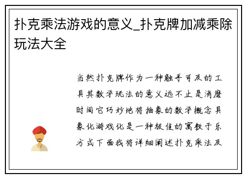 扑克乘法游戏的意义_扑克牌加减乘除玩法大全