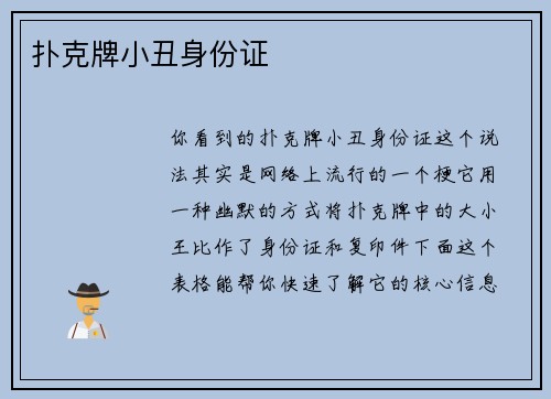 扑克牌小丑身份证