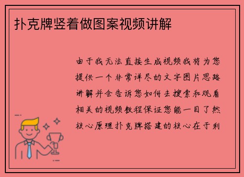 扑克牌竖着做图案视频讲解