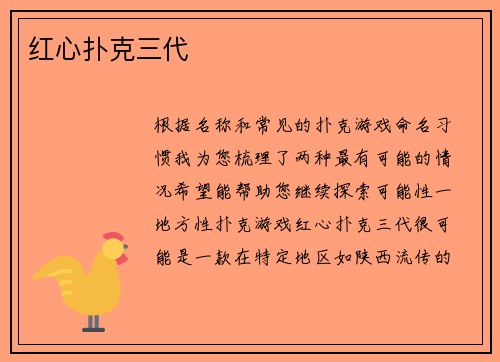 红心扑克三代