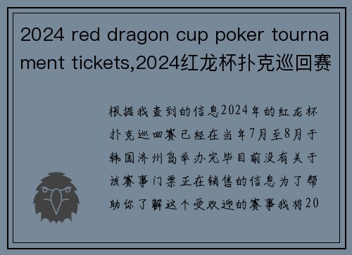 2024 red dragon cup poker tournament tickets,2024红龙杯扑克巡回赛门票抢购开启