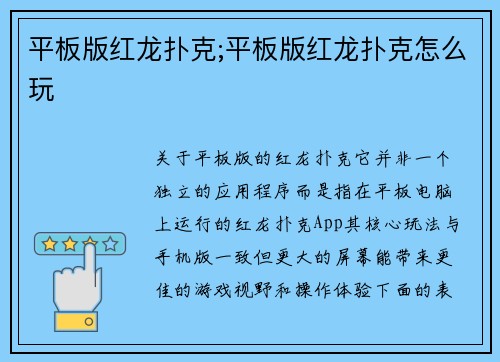平板版红龙扑克;平板版红龙扑克怎么玩