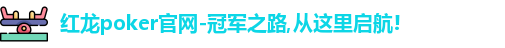 红龙扑克